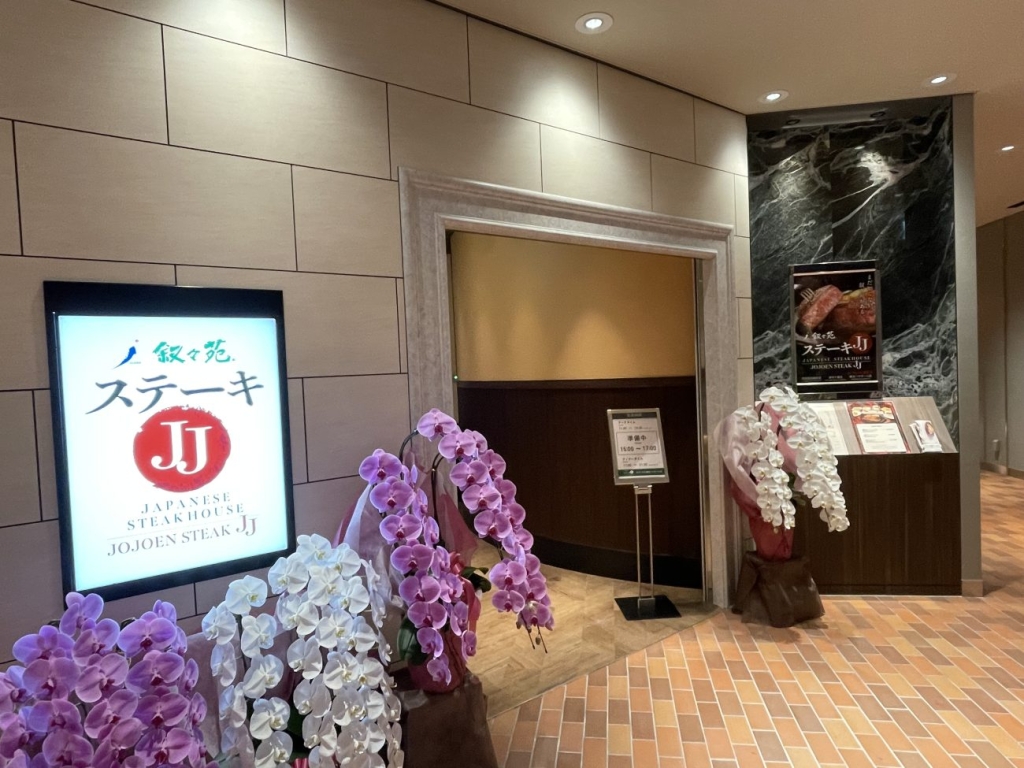 叙々苑 ステーキJJ 横浜ハマボール店