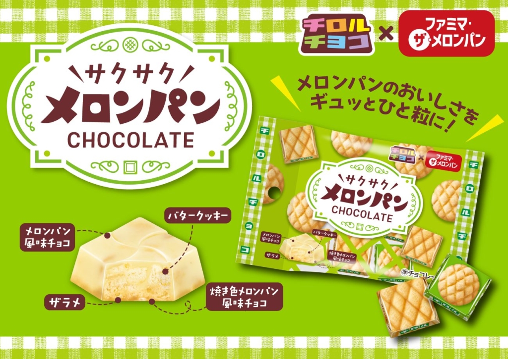 ファミマ･ザ･メロンパンの味わいをチロルチョコで再現