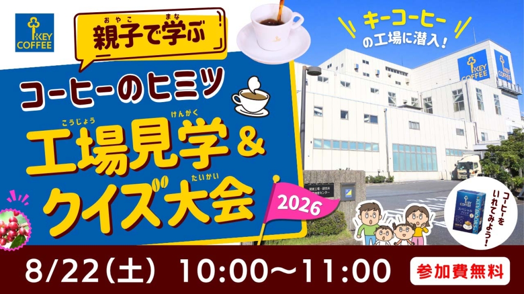 「親子で学ぶ!コーヒーのヒミツ~工場見学&クイズ大会~」