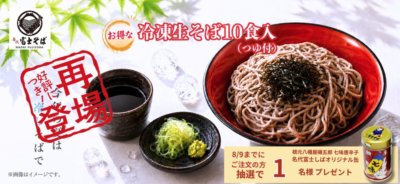 名代富士そば　夏の冷凍そば