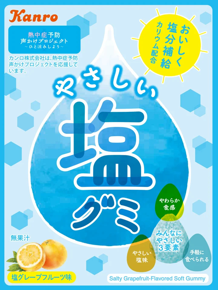 「やさしい塩グミ」