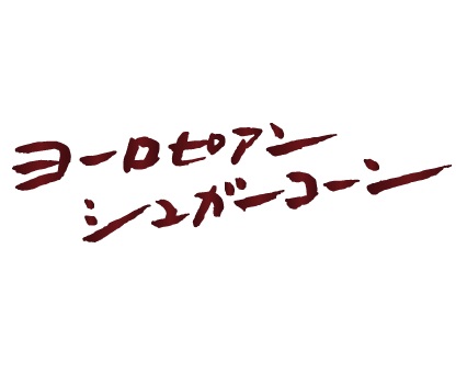 ヨーロピアンシュガーコーン