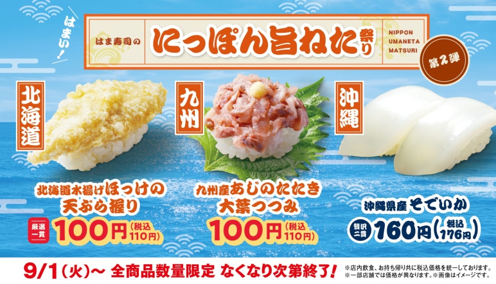 はま寿司のにっぽん旨ねた祭り 第2弾