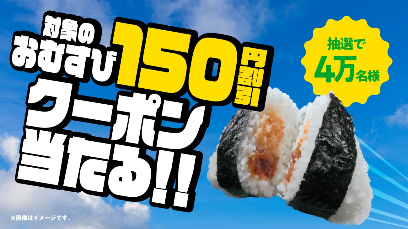 抽選で「150円割引クーポン」が当たる企画も展開