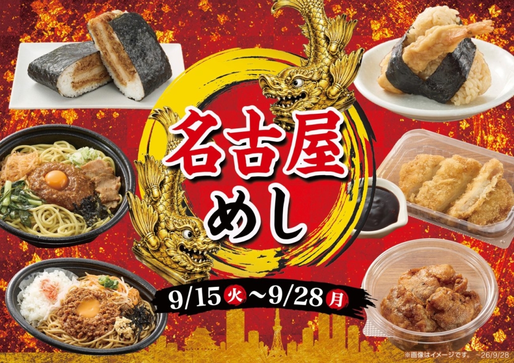 ミニストップ「名古屋めしフェア」