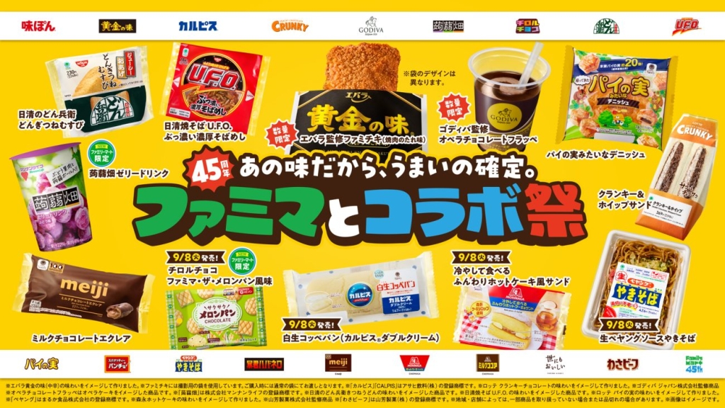 「ファミマとコラボ祭」概要