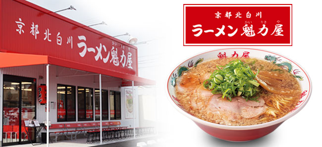「ラーメン魁力屋」外観イメージと、看板商品「京都背脂醤油ラーメン」