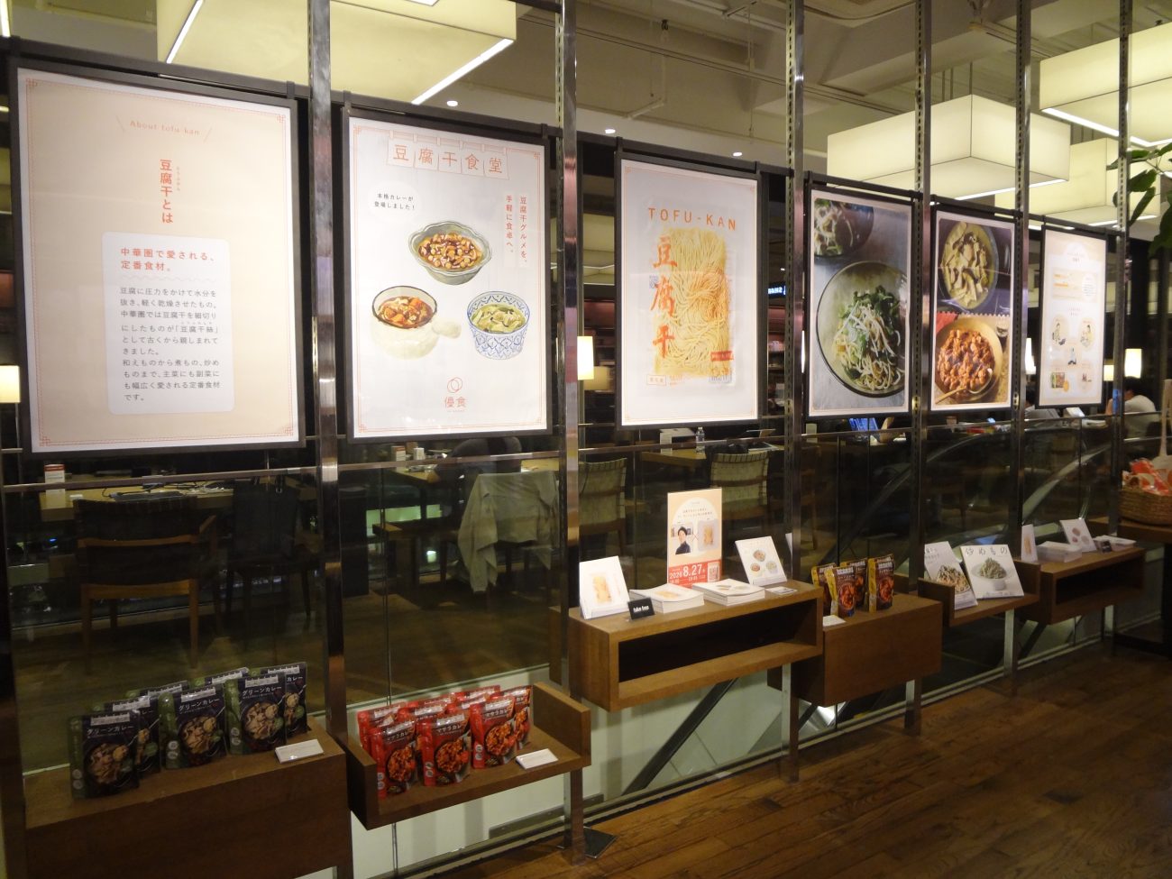 優食「豆腐干食堂」フェア