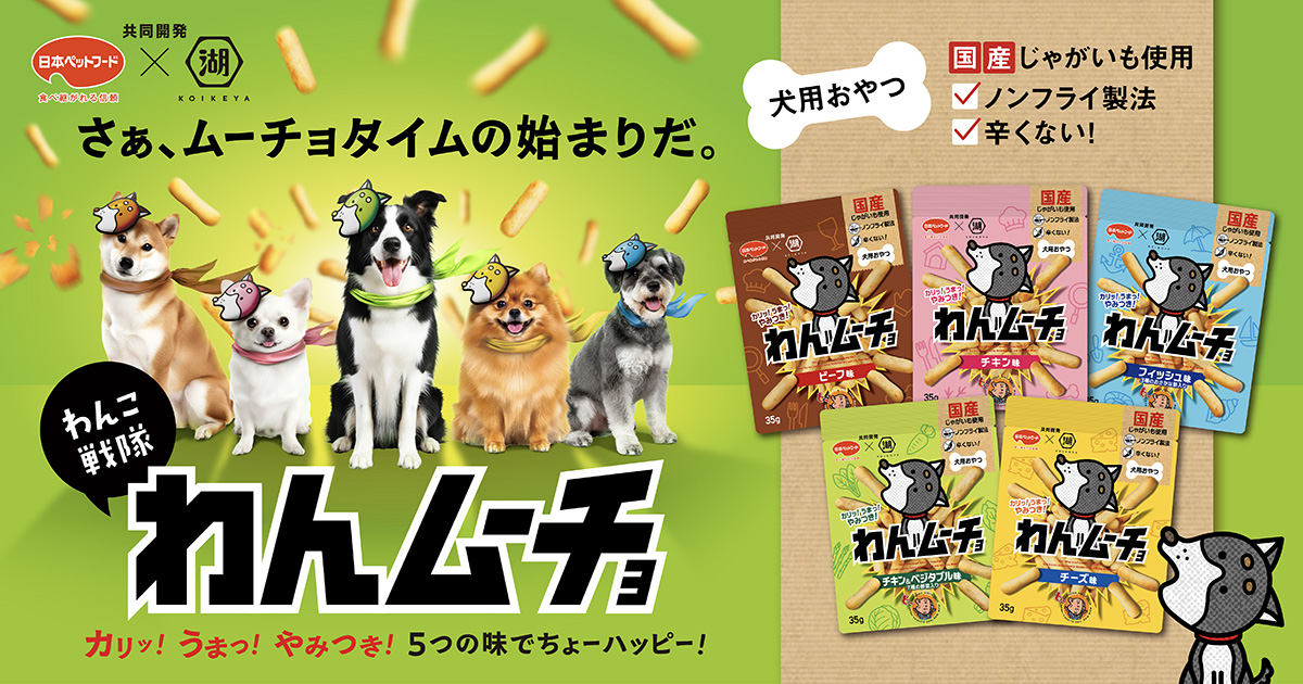 湖池屋、「わんムーチョ」のラインアップを拡充