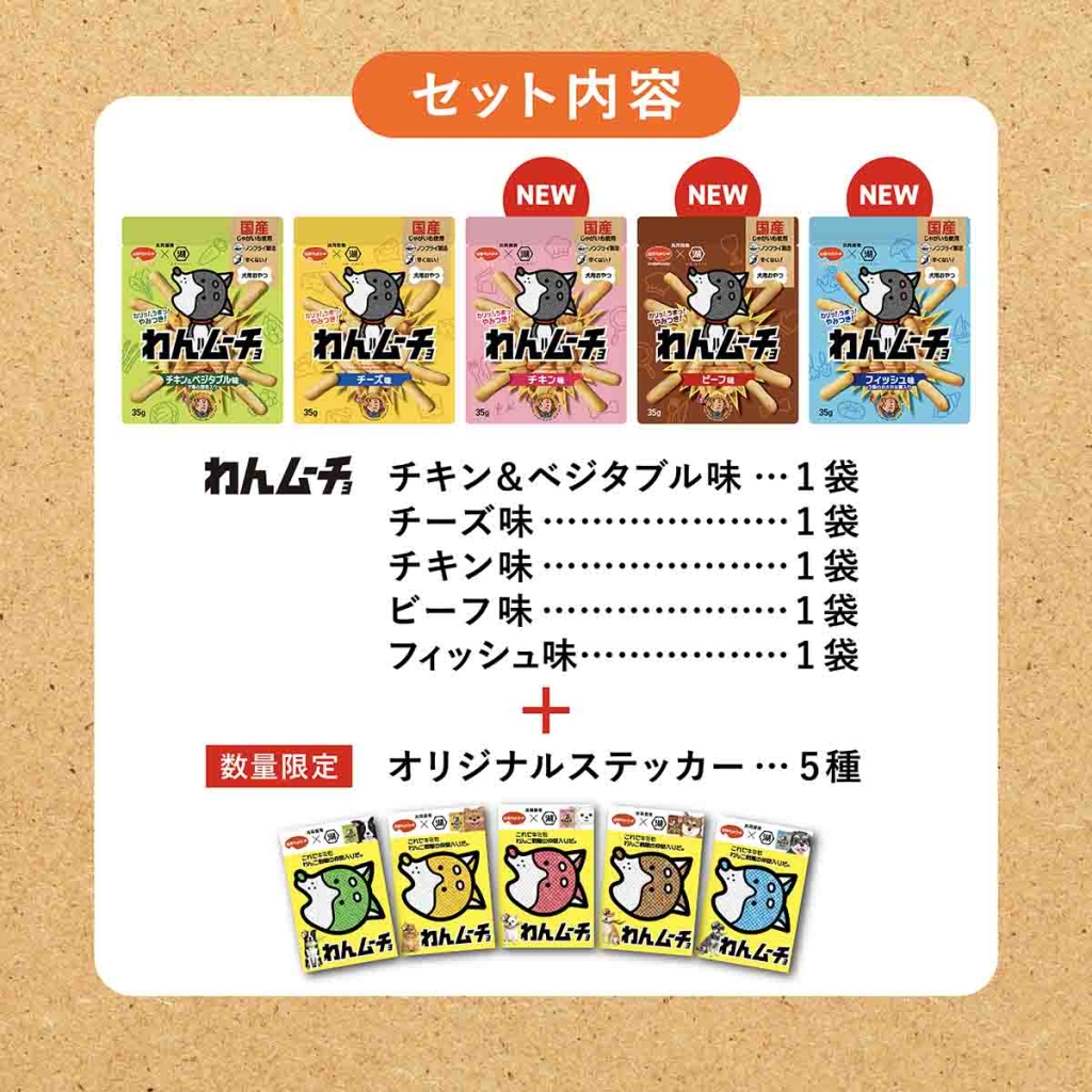 「わんムーチョ わんぱく5種セット」