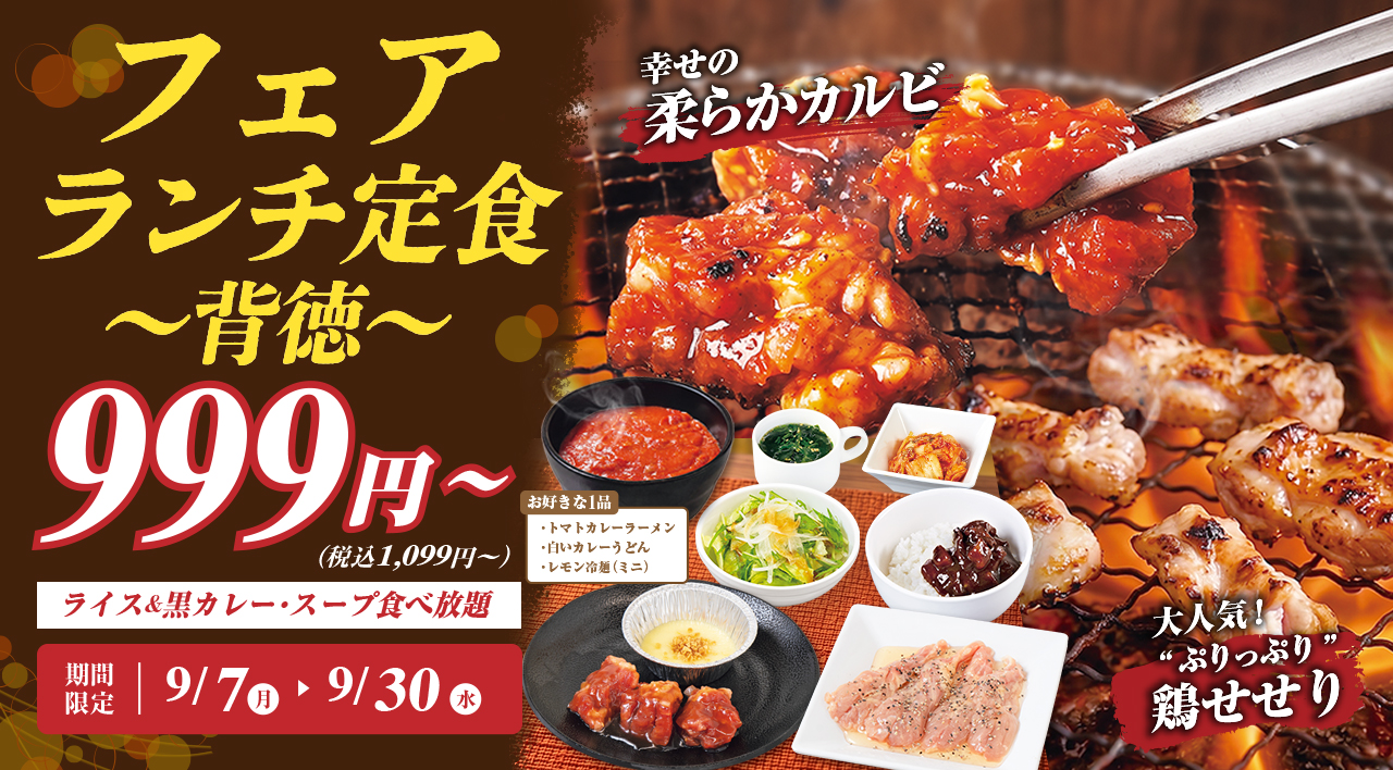 じゅうじゅうカルビ、「フェアランチ定食～背徳～」展開