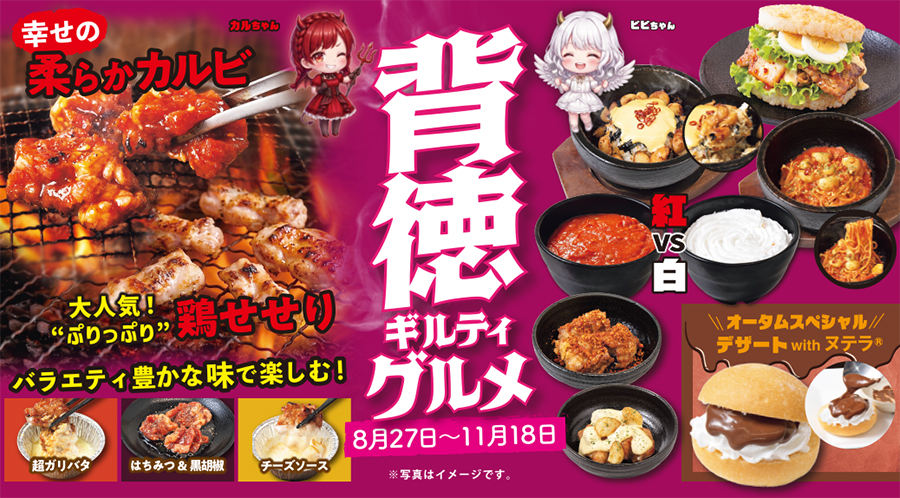 開催中の秋フェア「背徳ギルティグルメ」