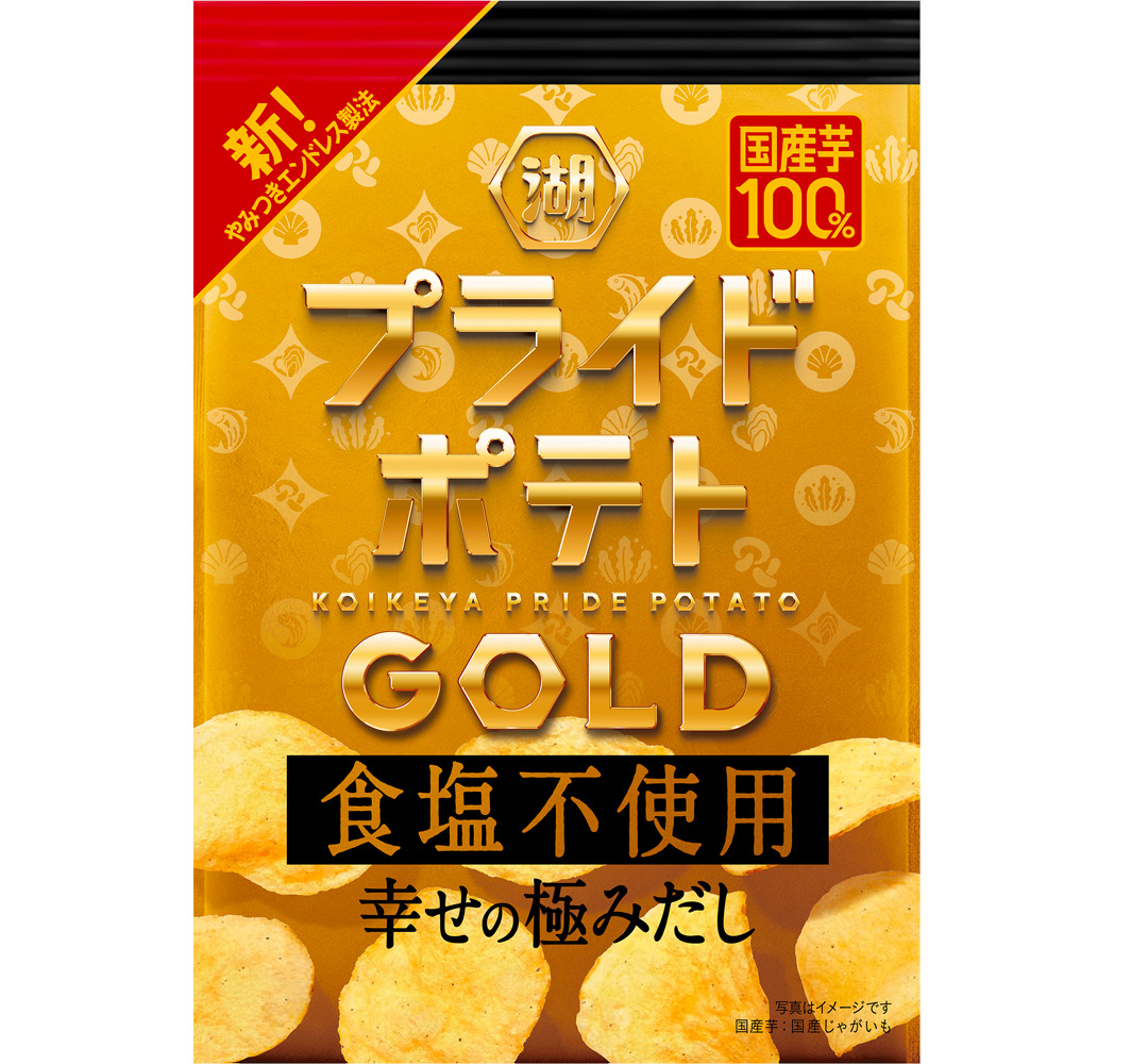 「湖池屋プライドポテトGOLD 食塩不使用 幸せの極みだし」