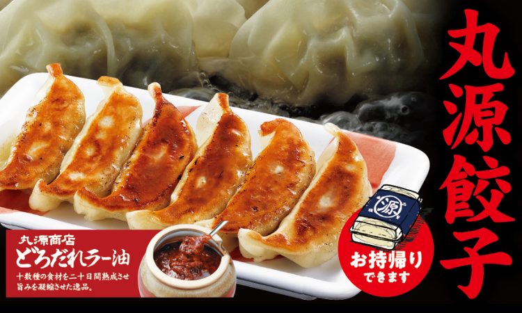 サイドメニューの「丸源餃子」も人気