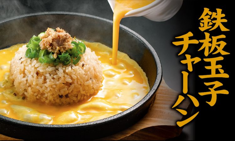 サイドメニュー「鉄板玉子チャーハン」