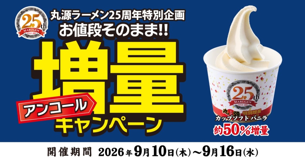 「カップソフト バニラ」約50%増量キャンペーンも展開