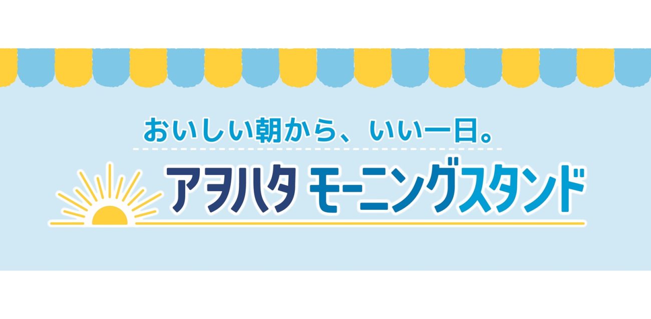 「アヲハタ モーニングスタンド」大阪と東京で開催