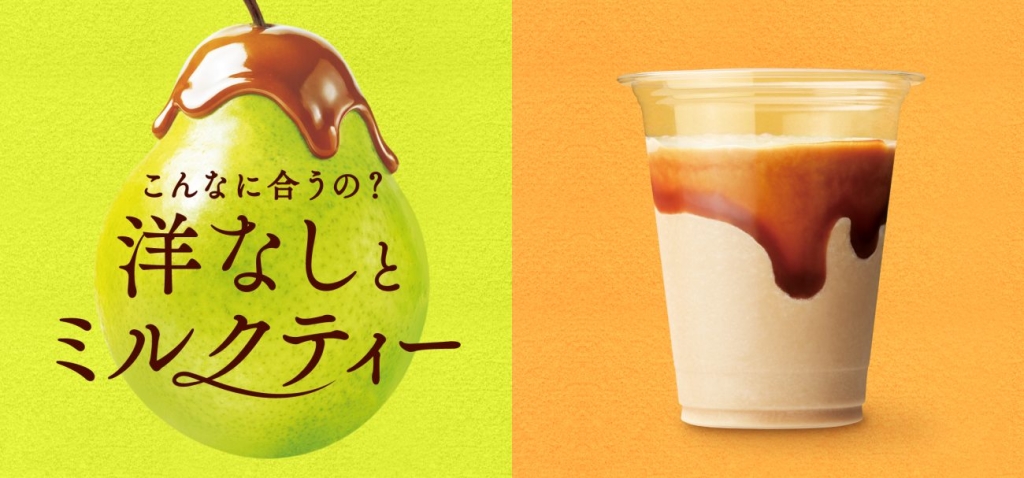 秋限定「洋なしキャラメルのロイヤルミルクティー ～フローズン仕立て～」登場