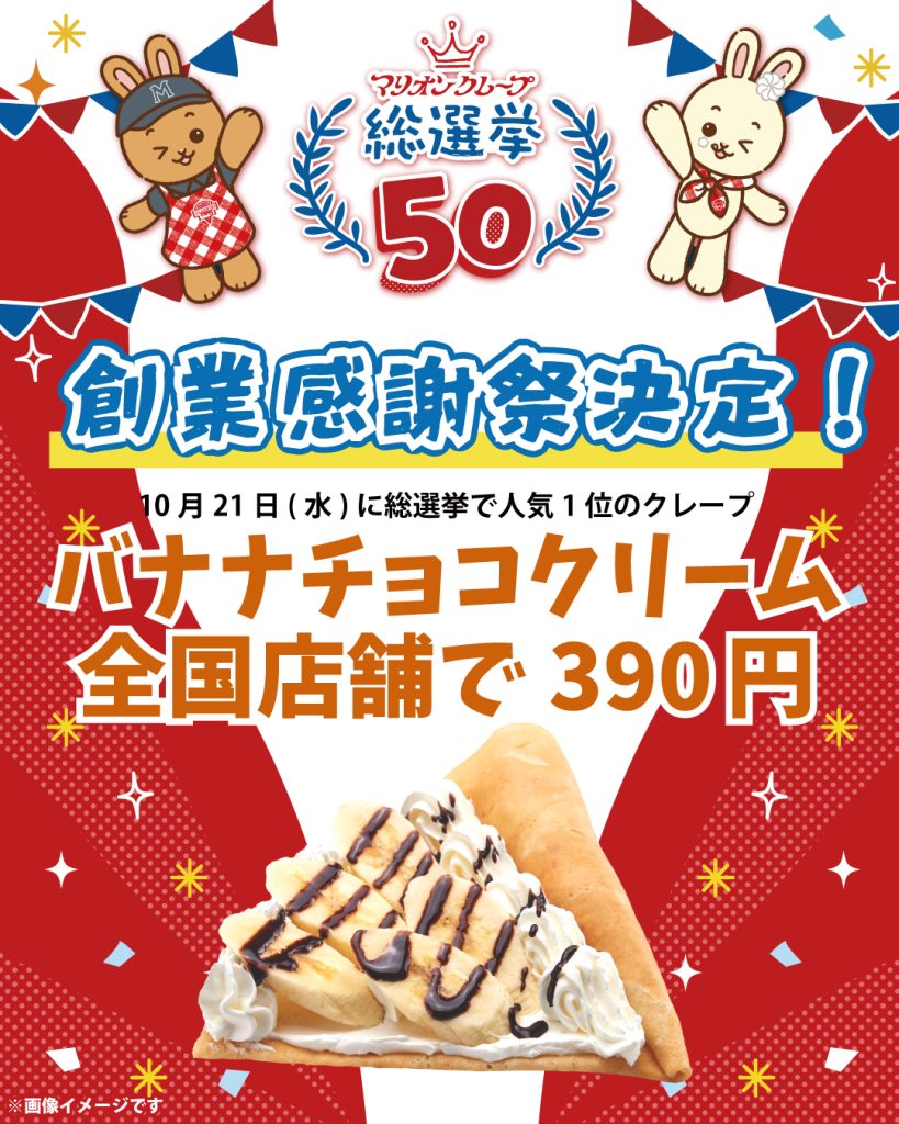 創業感謝祭、「バナナチョコクリーム」を特別価格390円で提供