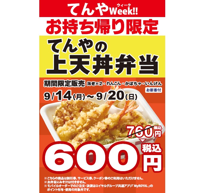「てんや Week!!」7日間限定で実施