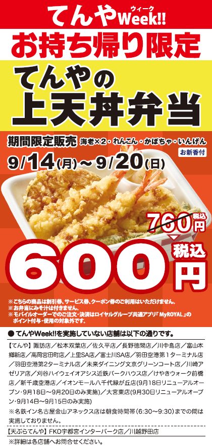「てんや Week!!」実施概要