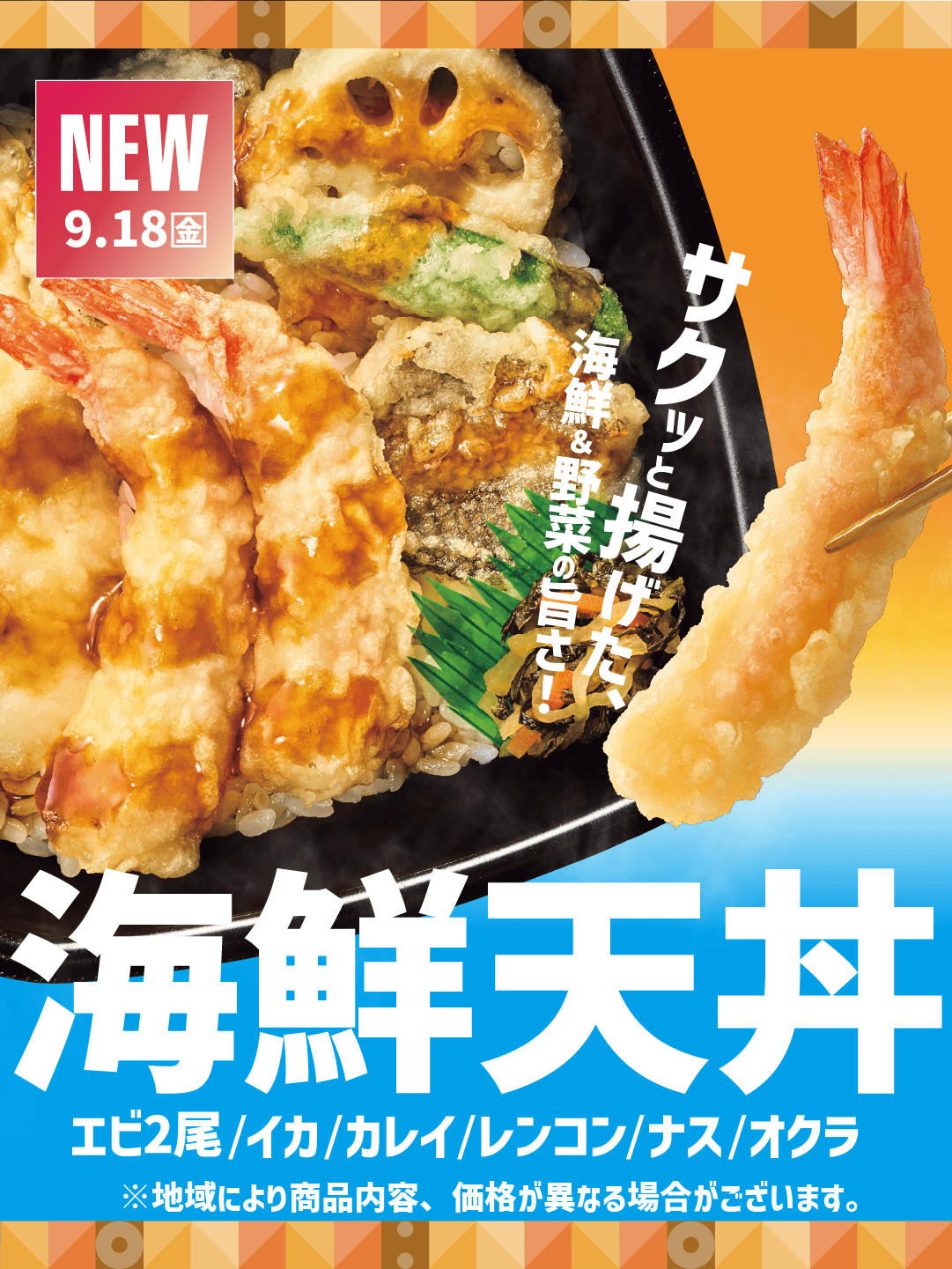 ほっともっと「海鮮天丼」シリーズ、9月18日から販売