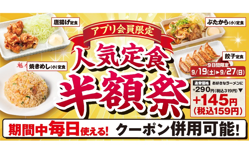 魁力屋、「人気定食半額祭」9日間限定で実施