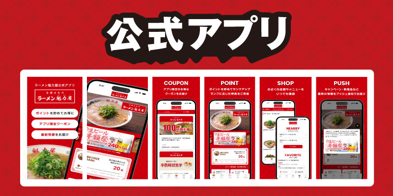 「ラーメン魁力屋公式アプリ」イメージ