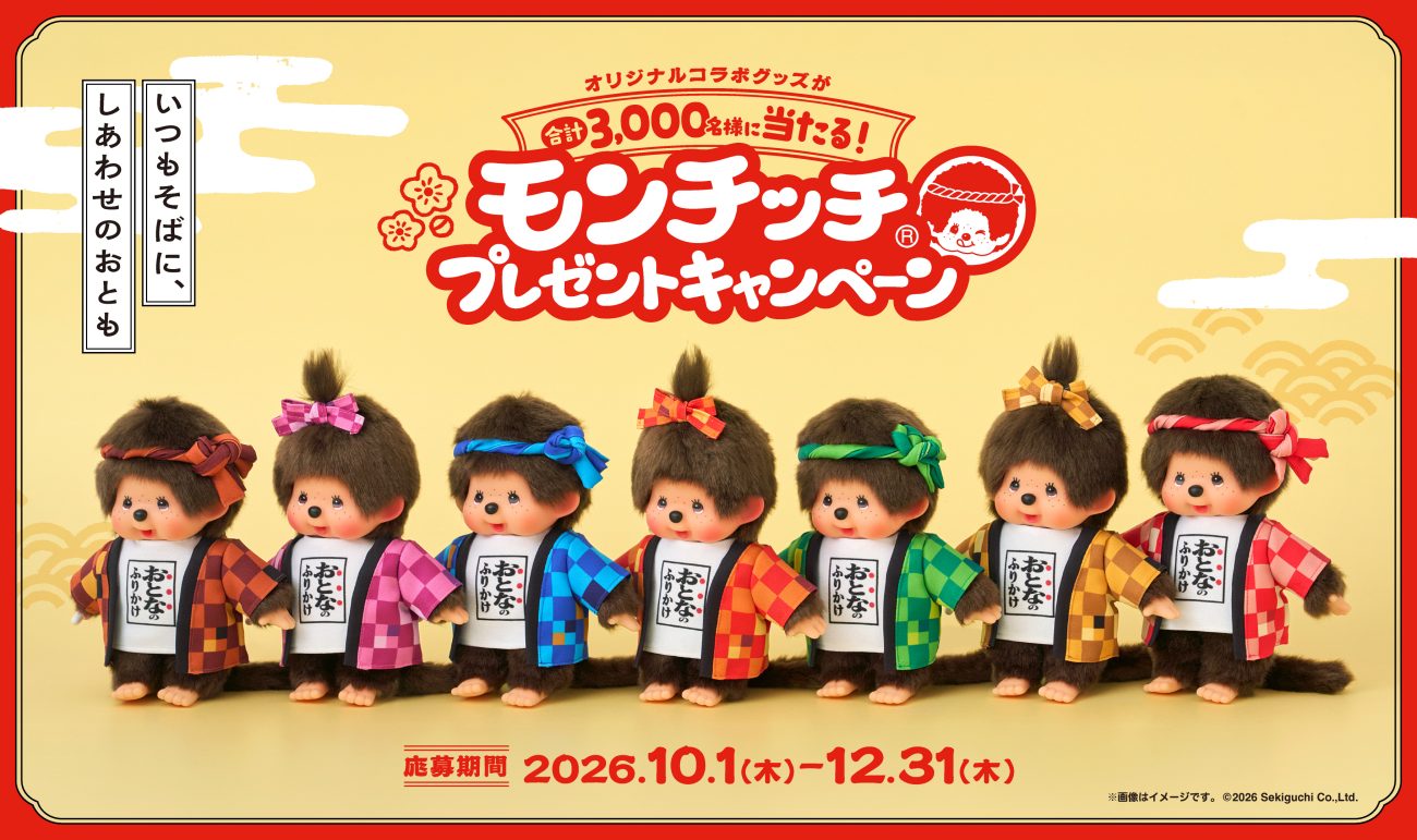 「おとなのふりかけ」×モンチッチ、初コラボ
