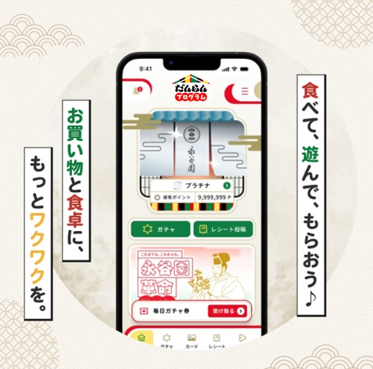 「永谷園アプリ」