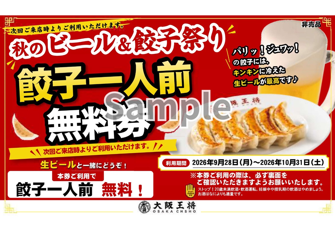 大阪王将、「秋のビール&餃子祭り」開催