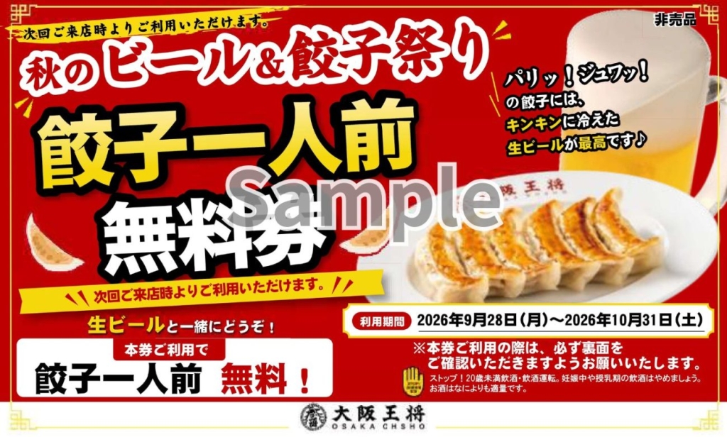 「餃子一人前無料券」のイメージ