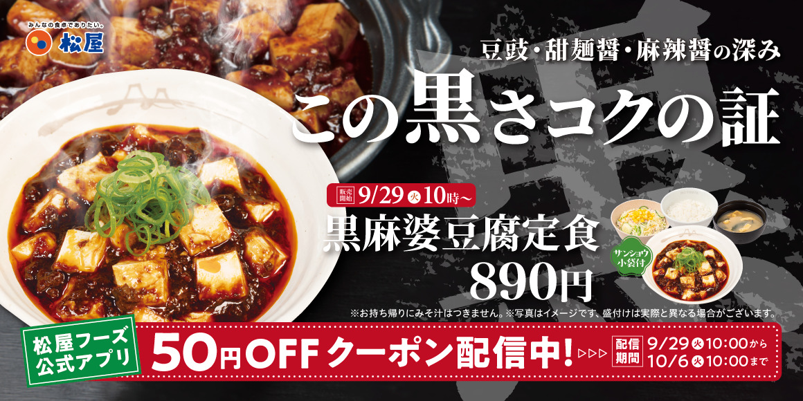 松屋、「黒麻婆豆腐定食」新登場