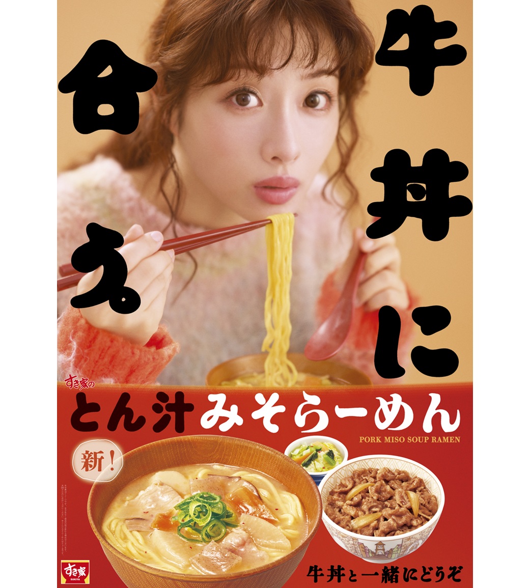 すき家「とん汁みそらーめん」再販売