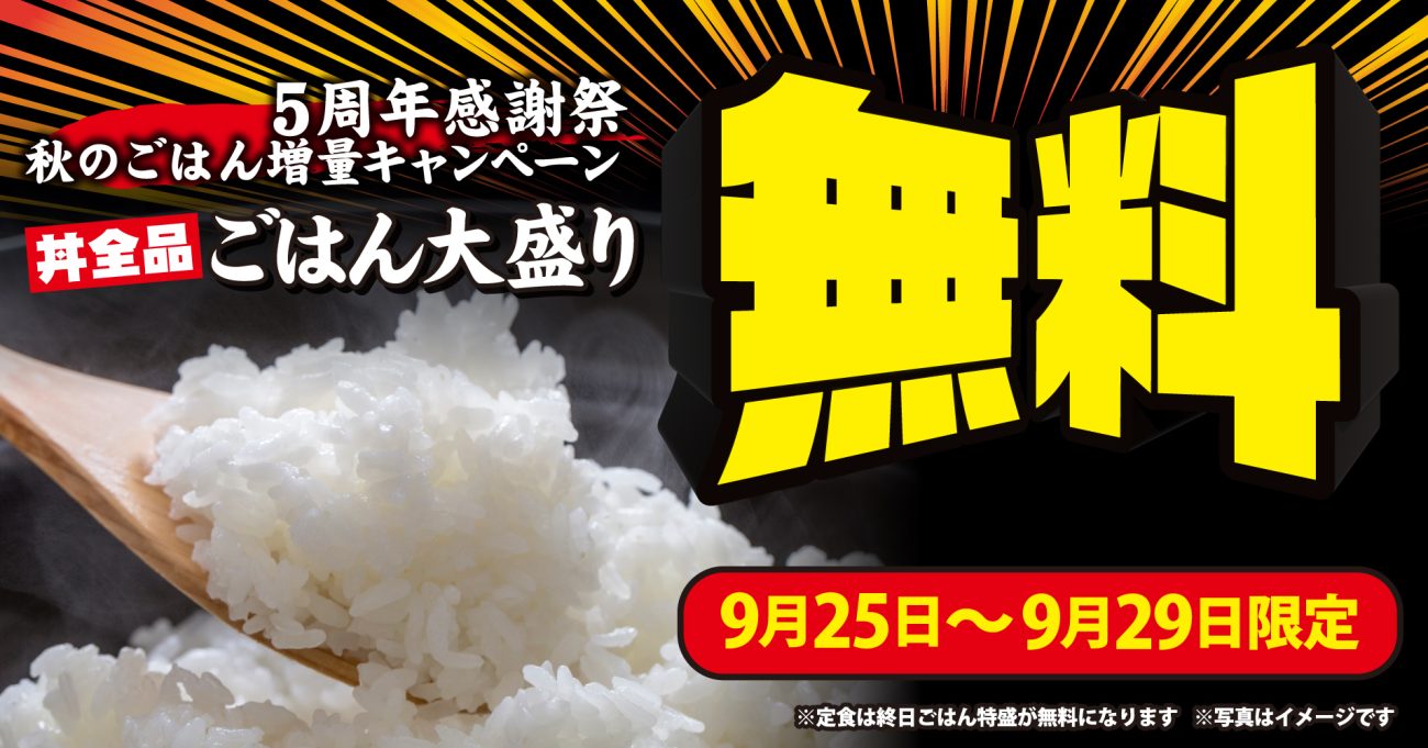 9月25日から5日間限定