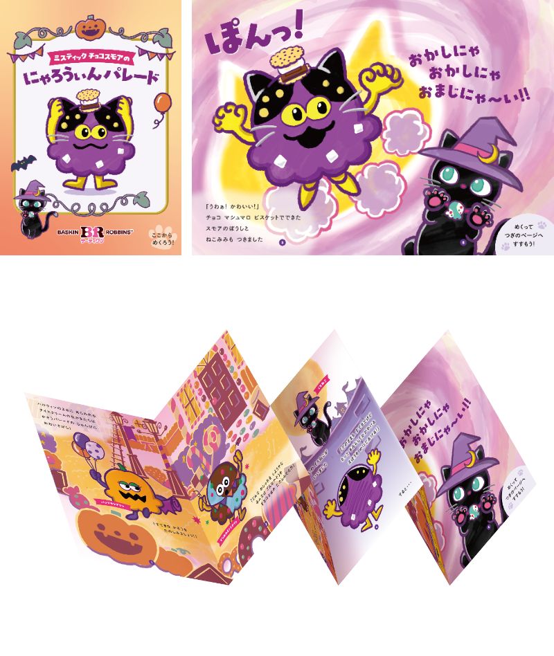 ジャバラ絵本「ミスティック チョコスモアのにゃろうぃんパレード」