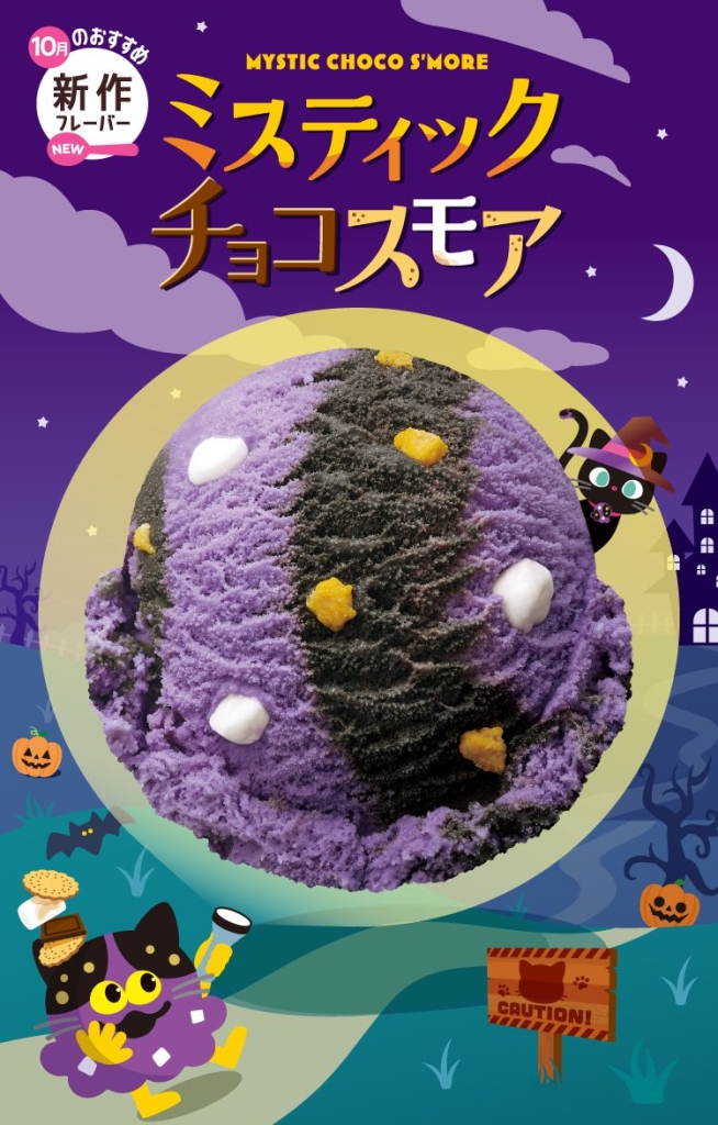 ハロウィン新作フレーバー「ミスティック チョコスモア」
