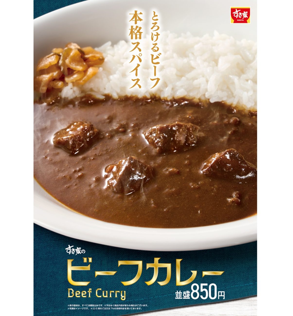 すき家に欧風「ビーフカレー」登場