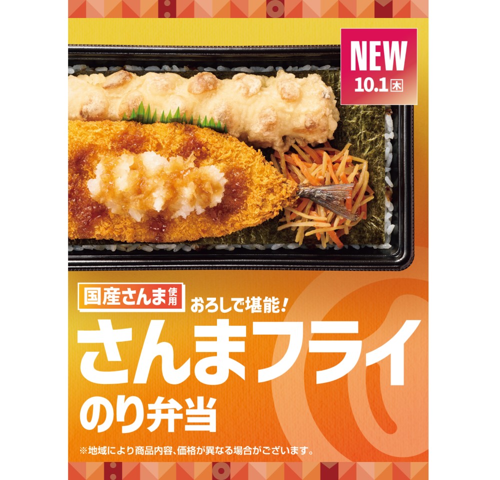 “国産さんま”のフライがメイン、弁当2品が新登場