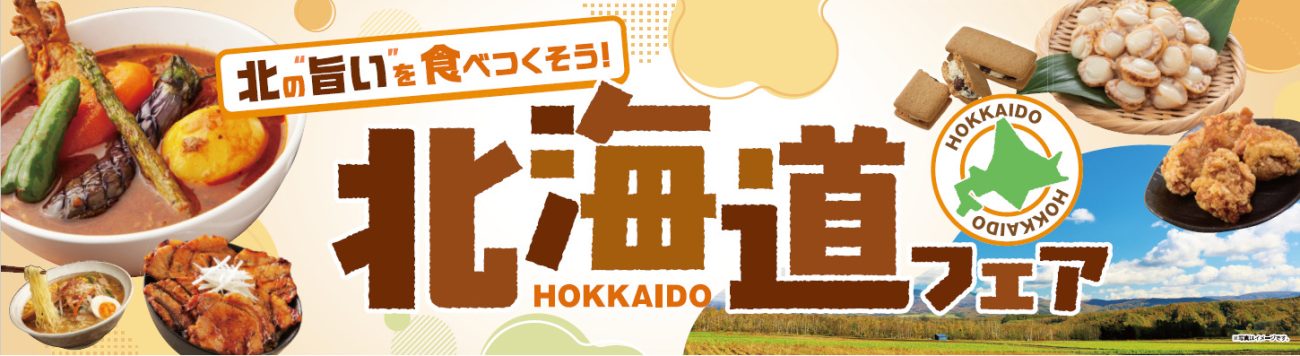 ベイシア「北海道フェア」