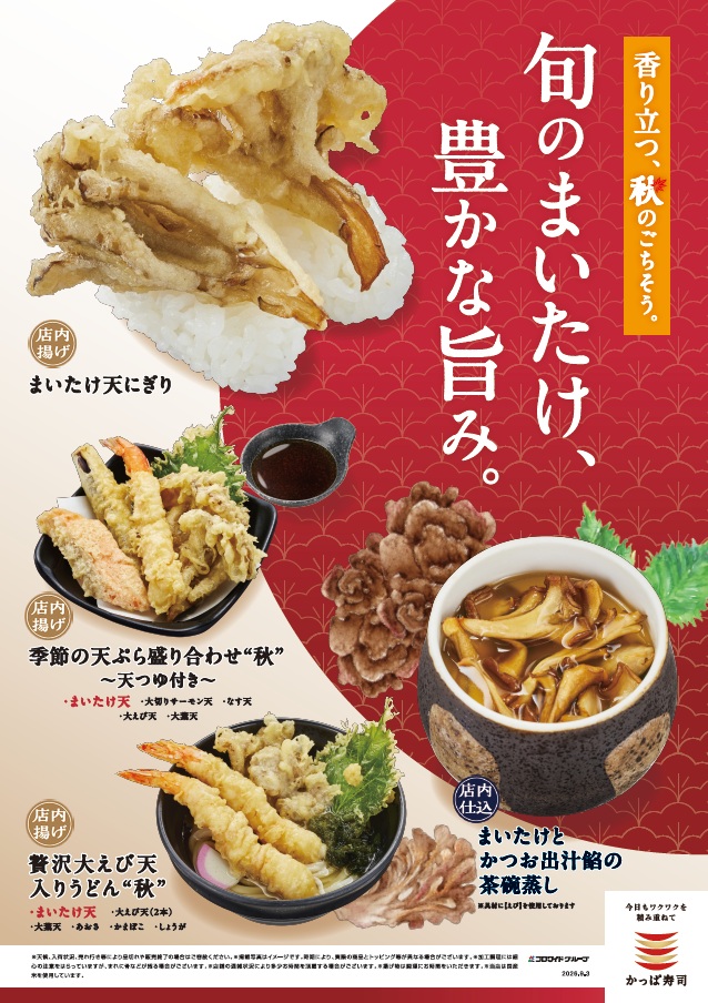 まいたけメニュー