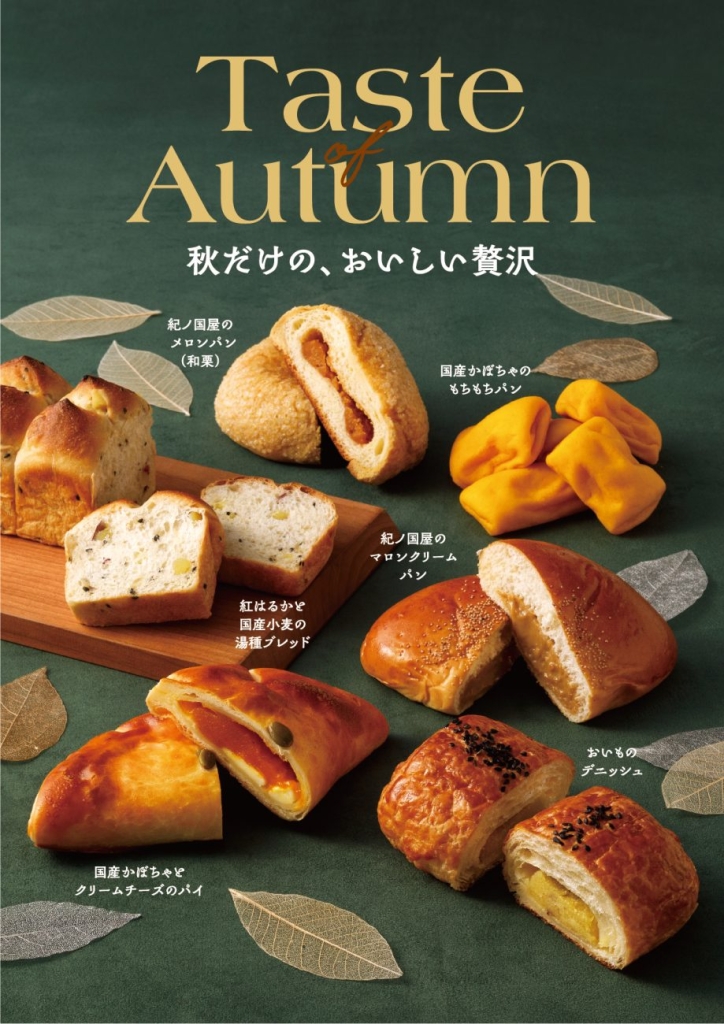 さつま芋･栗･かぼちゃを使った秋限定のパン