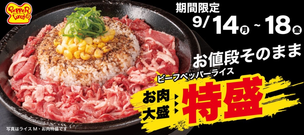 お肉特盛ビーフペッパーライス(ライスM)