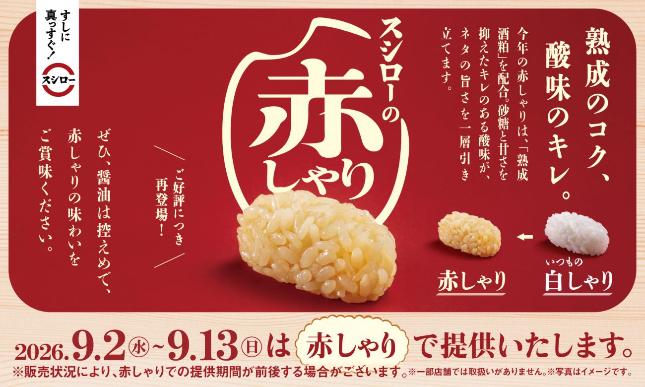 期間中は全品を「赤しゃり」で提供