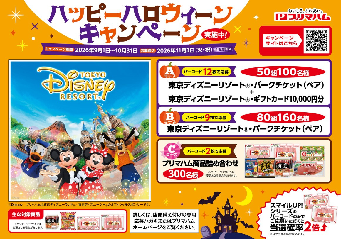 プリマハム「ハロウィンキャンペーン」