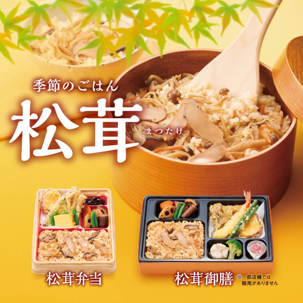 ほっかほっか亭 季節のごはん「松茸シリーズ」