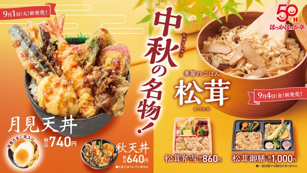 ほっかほっか亭「月見天丼」＆季節のごはん「松茸シリーズ」