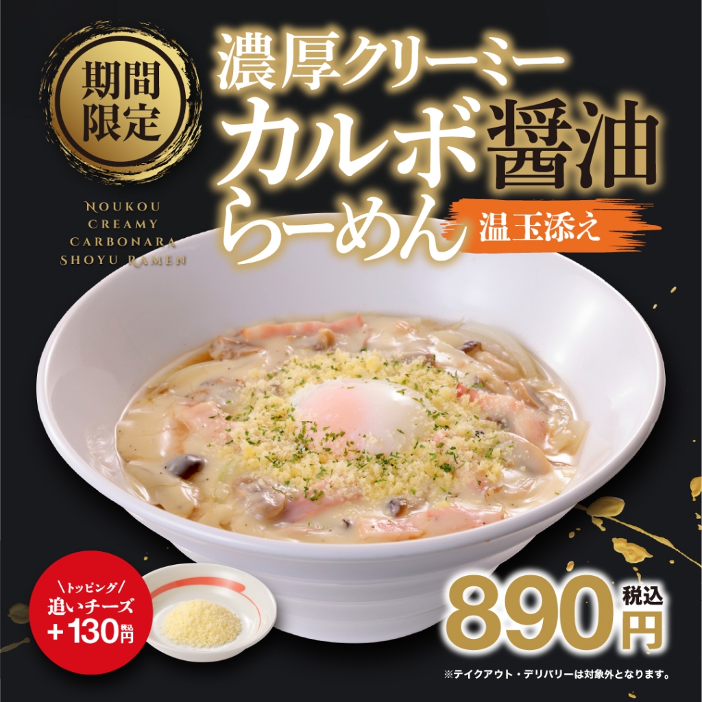 濃厚クリーミーカルボ醤油らーめん 温玉添え