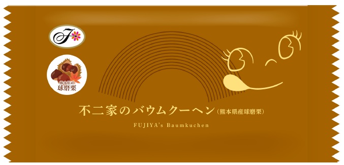 不二家のバウムクーヘン（熊本県産球磨栗）