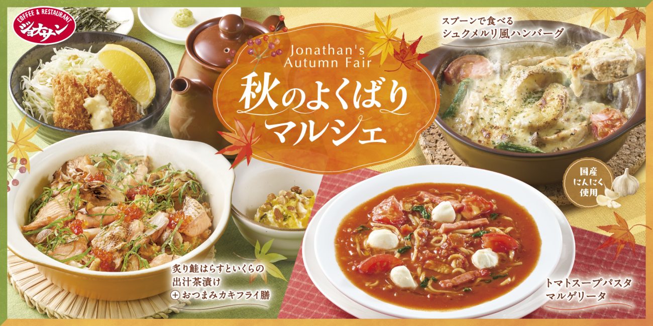 『秋のよくばりマルシェ』フェア